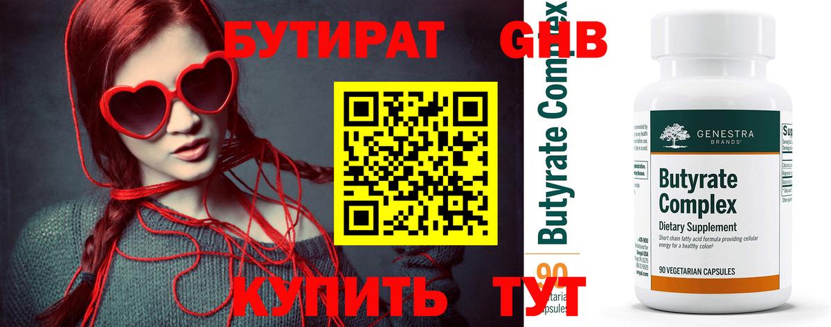 БУТИРАТ  БУТИРАТ BDO 33%  Вход с VPN  Полысаево 