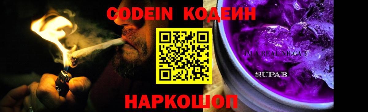 Codein напиток Lean (лин) Полысаево