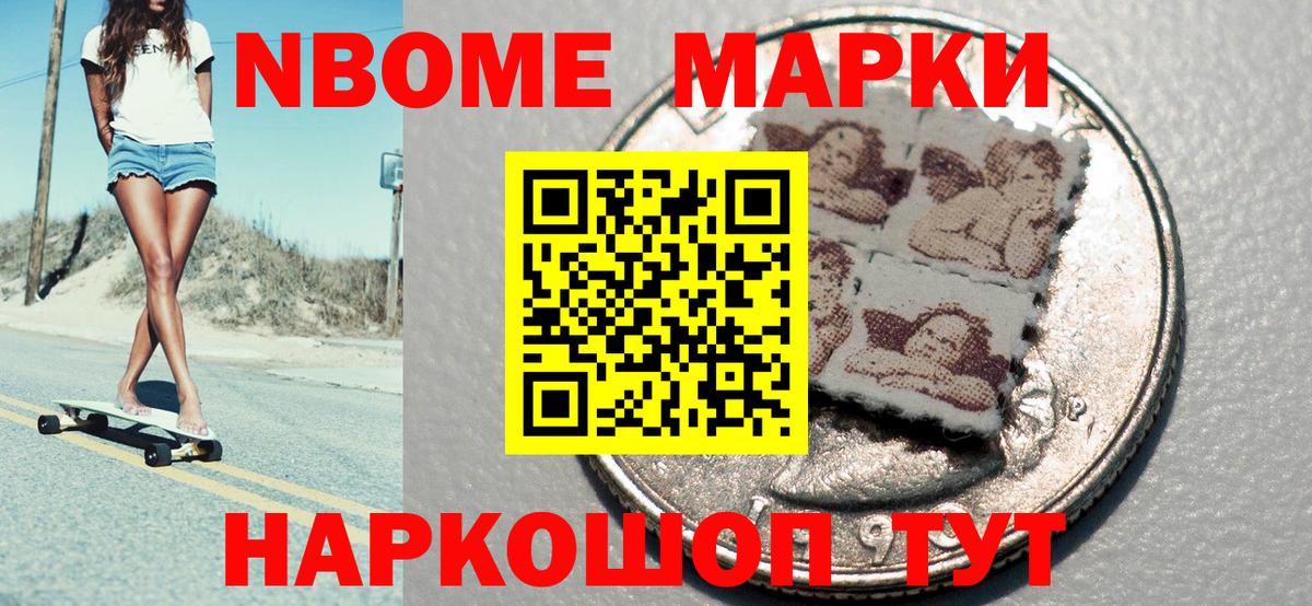 Марки NBOMe 1500мкг Полысаево